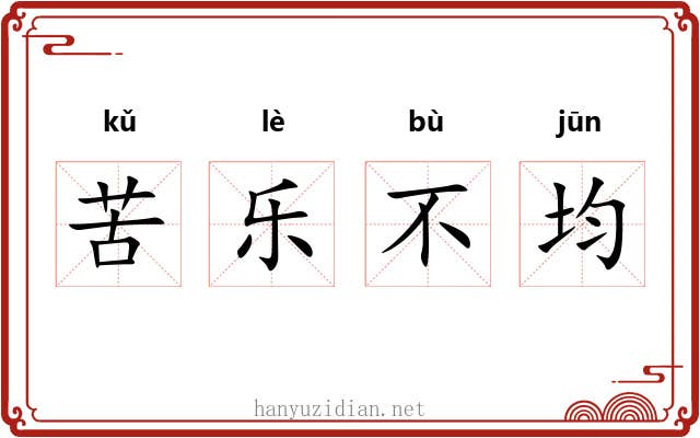 苦乐不均 苦乐不均