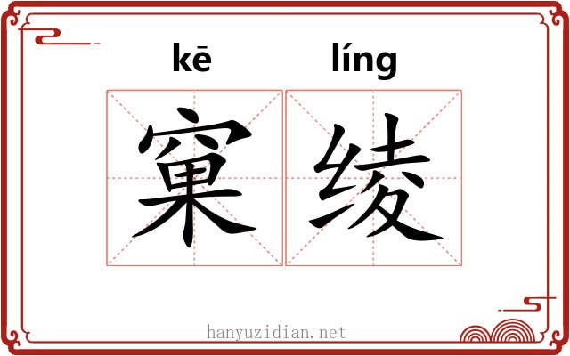 窠绫