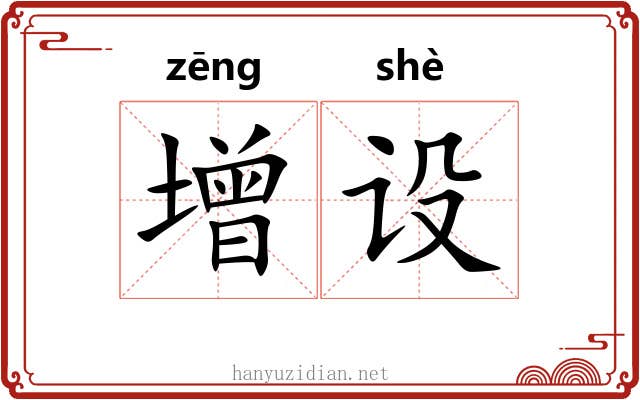 增设