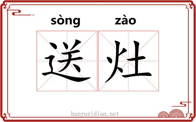 送灶 送灶