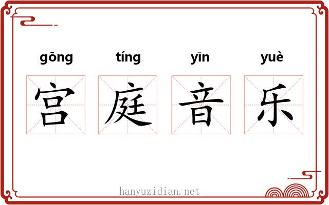 宫庭音乐