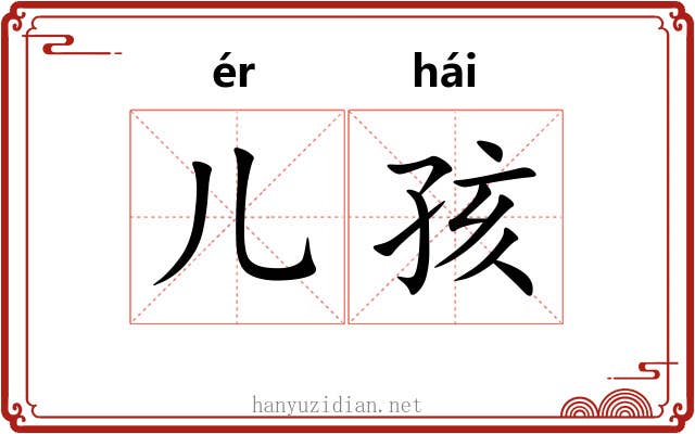 儿孩