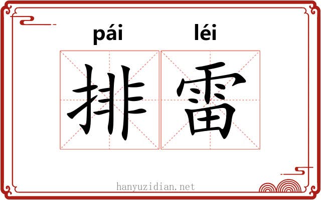 排雷 排雷