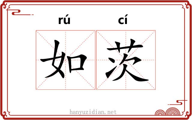 如茨 如茨