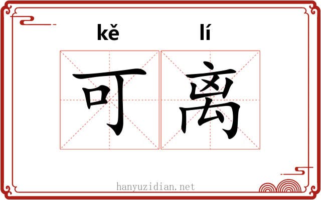 可离 可离