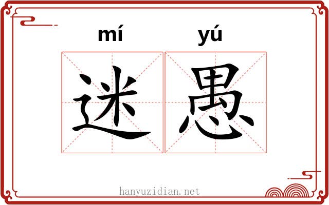 迷愚