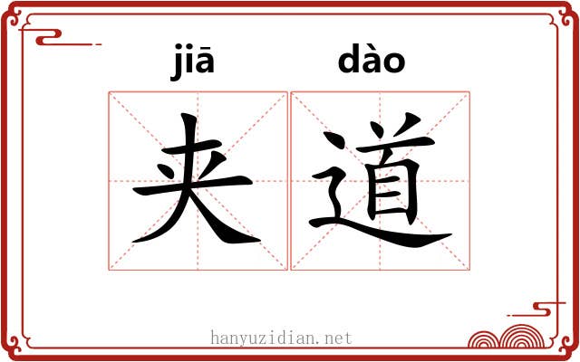夹道 夹道