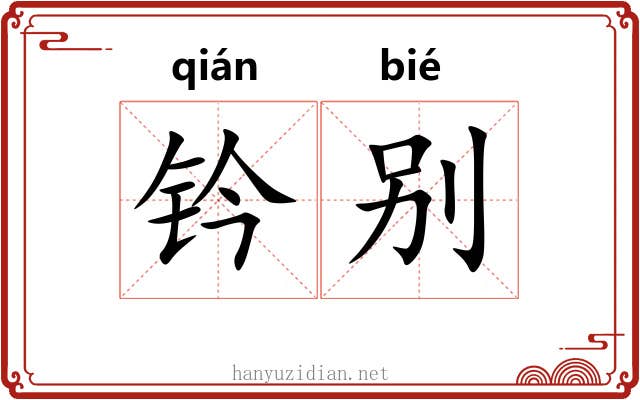 钤别
