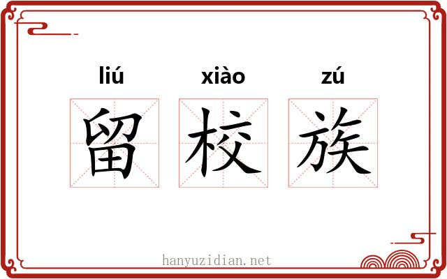 留校族 留校族
