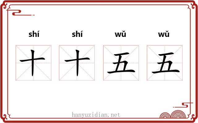 十十五五 十十五五