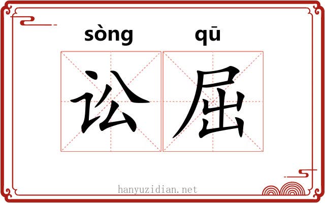 讼屈