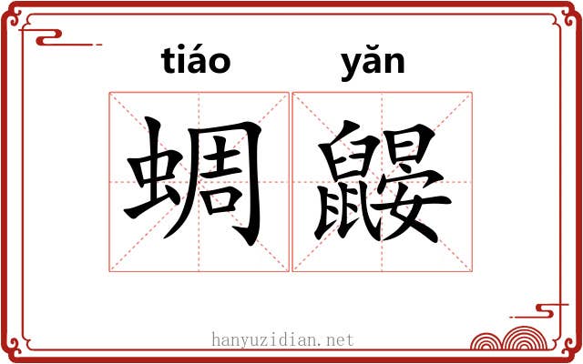 蜩鼹