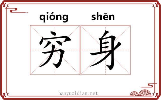 穷身 穷身