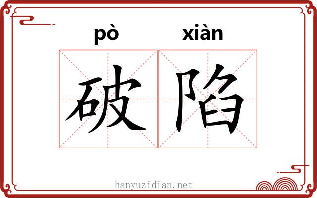 破陷
