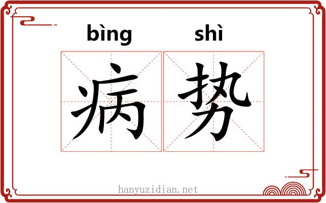 病势