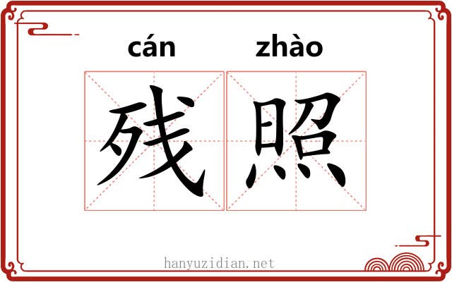 残照 残照
