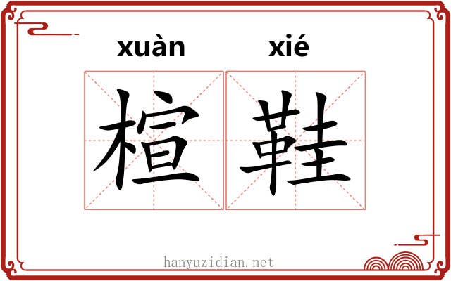 楦鞋