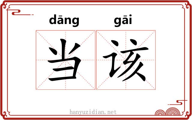 当该