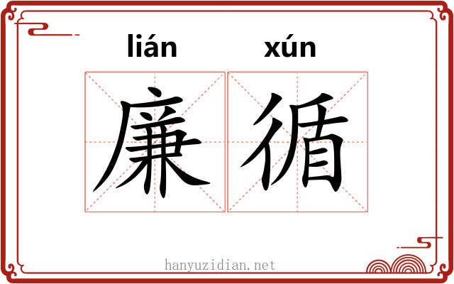 廉循