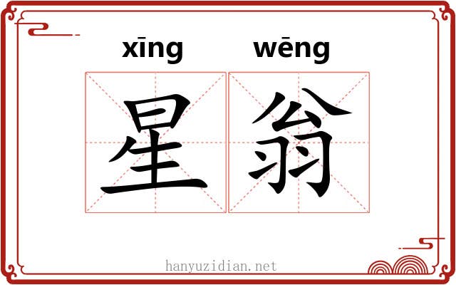 星翁 星翁