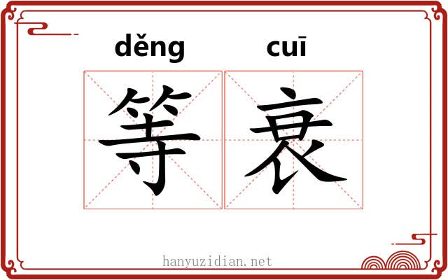 等衰 等衰
