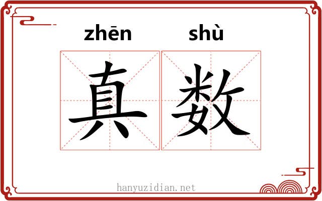 真数 真数