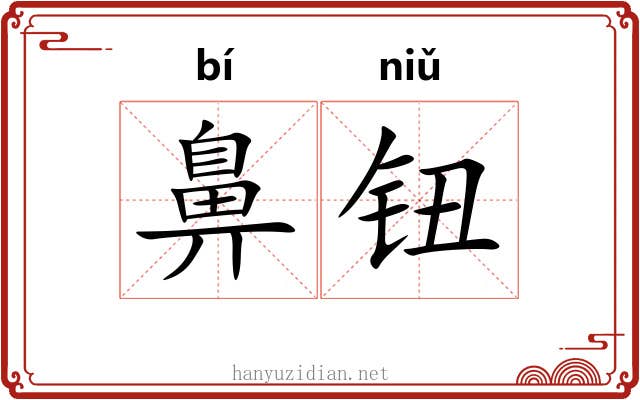 鼻钮