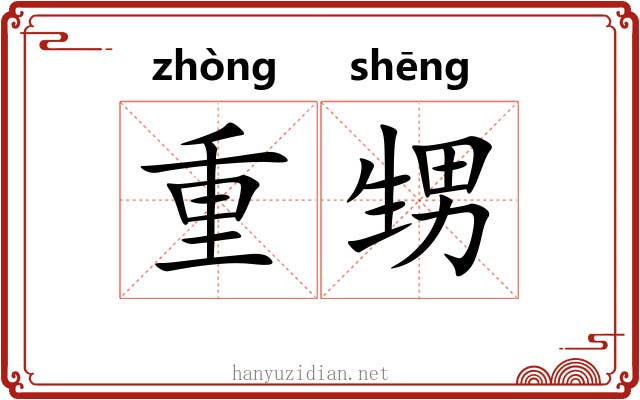 重甥