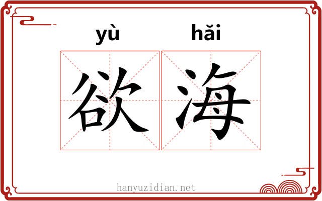 欲海 欲海