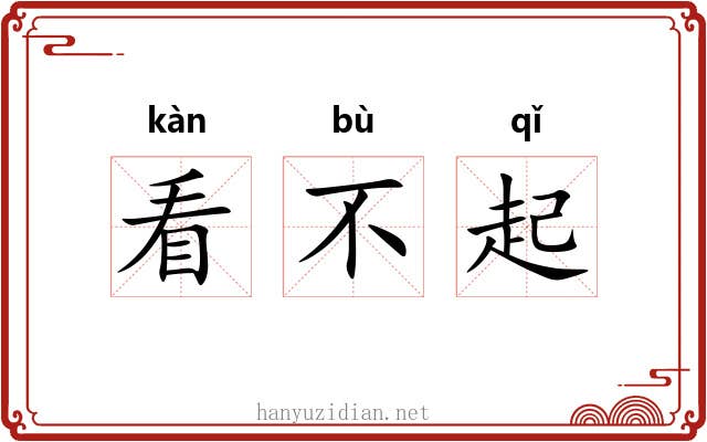看不起