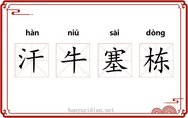 汗牛塞栋