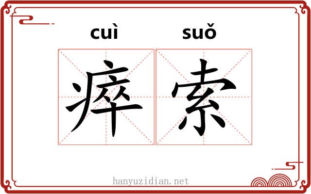 瘁索