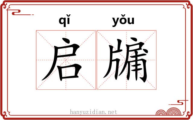 启牖