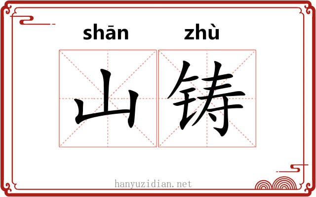 山铸