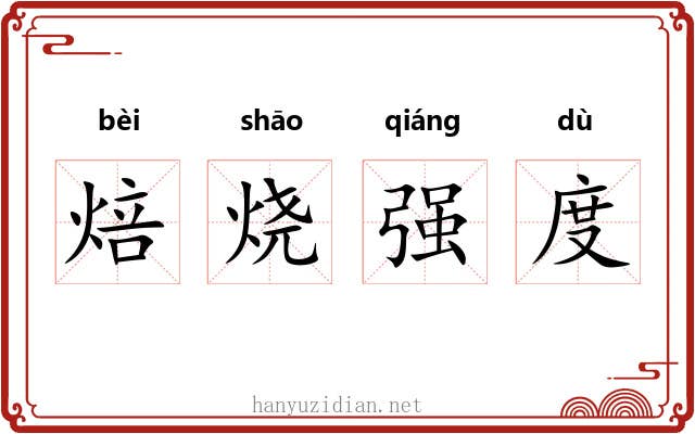 焙烧强度 焙烧强度