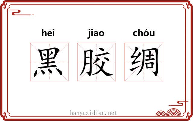 黑胶绸 黑胶绸