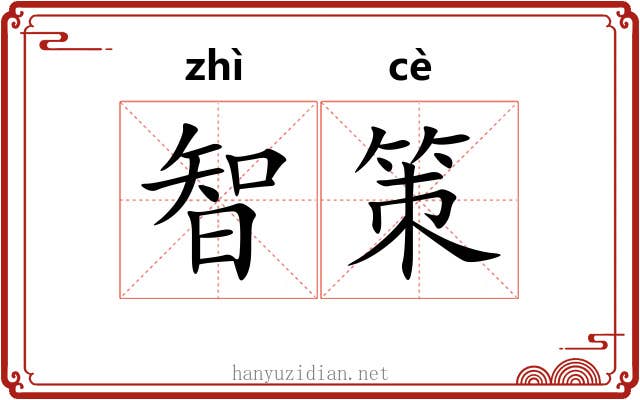 智策 智策
