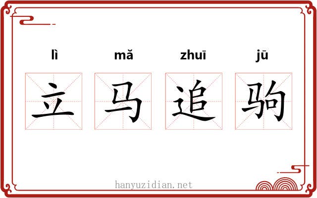立马追驹 立马追驹