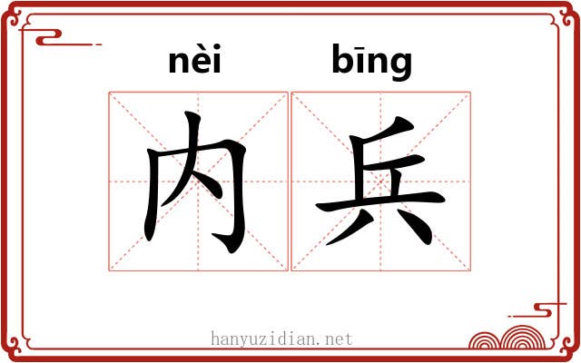 内兵
