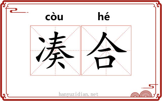 凑合 凑合