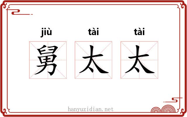 舅太太