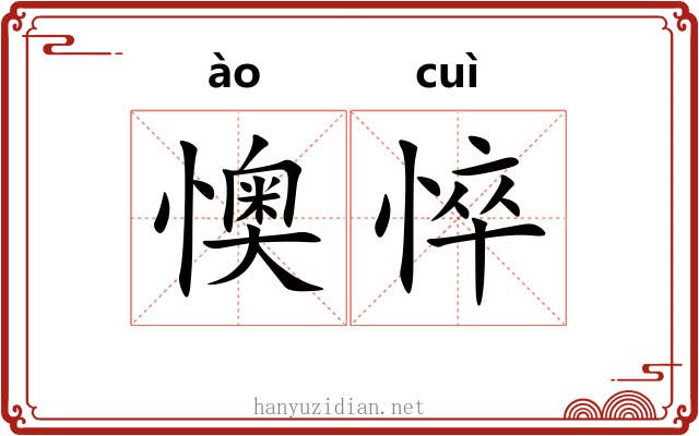 懊悴