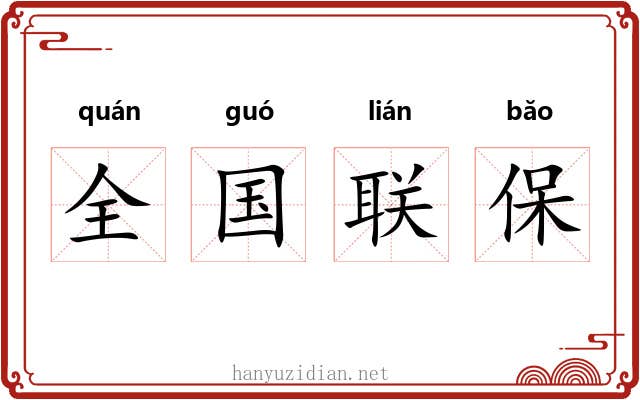 全国联保