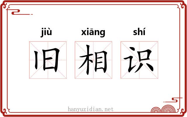 旧相识 旧相识