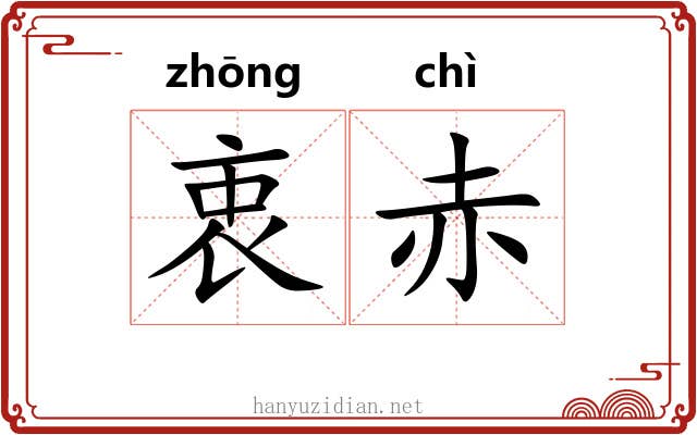 衷赤