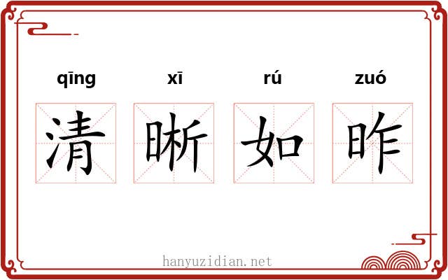 清晰如昨 清晰如昨