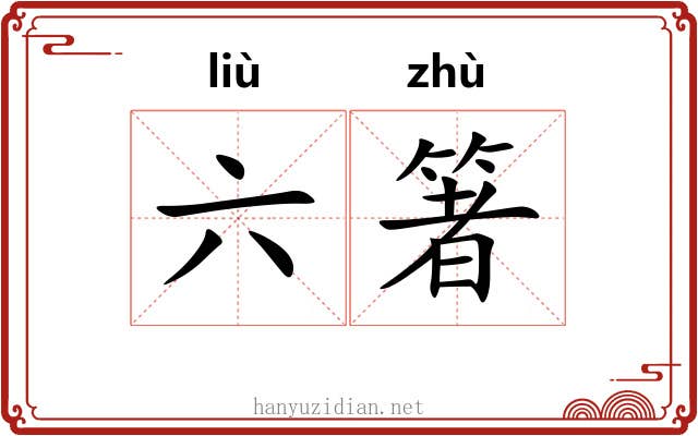 六箸 六箸