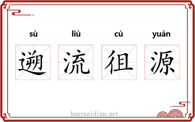 遡流徂源 遡流徂源