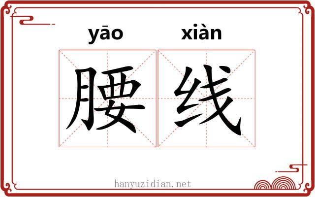 腰线 腰线