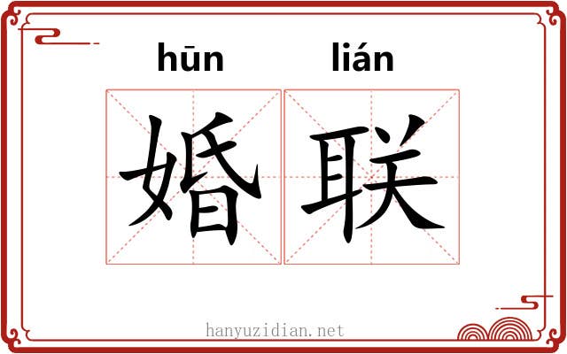 婚联